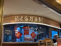 -莆田餐厅(吉隆坡柏威年广场店)