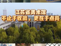 -江苏省美术馆(长江路新馆)