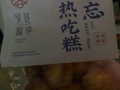 -吴越糕享(常熟万达店)
