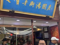-七宝老街汤团店(七宝一店)