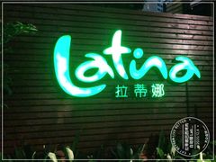 -拉蒂娜·巴西牛排馆 Latina·Brazilian Steakhouse(陆家嘴旗舰店)