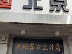 -老磁器口豆汁店(天坛店)
