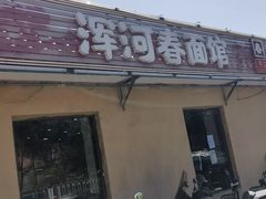 -浑河春面馆非遗鹿角面(良乡店)