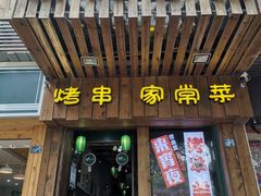 门面-福宝漠北·牛羊肉(广埠屯店)