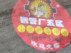 -卤教授老火锅