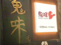 -鬼味烤翅(南锣鼓巷店)