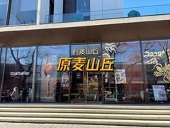-原麦山丘(东四店)