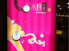 -小杨生煎(龙之梦购物中心店)
