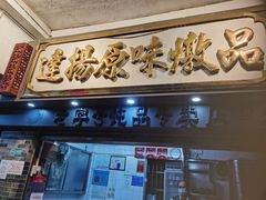 门面-達揚原味燉品(文明路店)