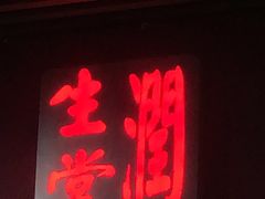 -润生堂(泰然四路店)