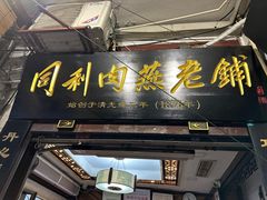-同利肉燕老铺(澳门路店)