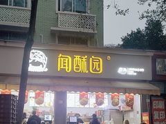 -闻酥园(大慈寺店)