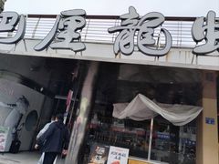 -巴厘龙虾·榜首油焖大虾(音乐学院·沿江酒馆店)