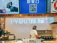 -I-YOU面缘·仁和新城店