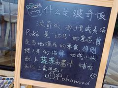 -Poke lemon海鲜波奇饭·柠檬茶(金碧开放小区店)