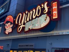 -伊茉家的烤肉店(勒泰中心店)