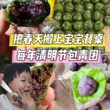 春天搬上娃餐桌！清明必做青团，宝宝一个接一个