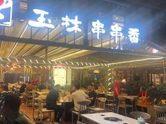 -玉林串串香(九号天地店)