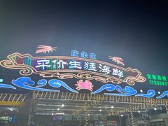 -庆余生平价生猛海鲜(海棠湾林旺夜市店)