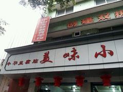 iphone_upload_pic-代四孃牛华豆腐脑美味小食(总店)
