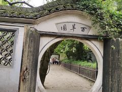 -绍兴鲁迅故里·沈园景区