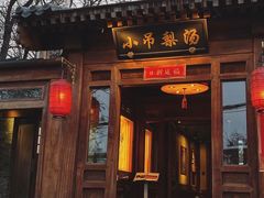 门面-小吊梨汤·北京菜(香山店)