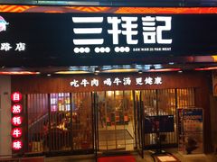 门面-蜀滋香鲜鱼火锅(黄金路店)