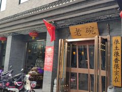 门面-华州老碗