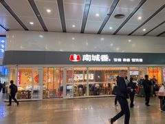 -南城香(北京南站店)
