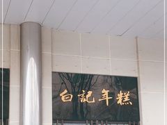 -清真·白记年糕(牛街北口店)