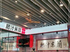 大堂-肥汁米蘭香港米线(长宁来福士店)