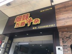 门面-细妹五香牛杂(步行街店)