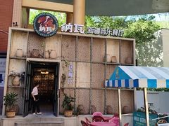 -纳瓦新疆菜(银都店)
