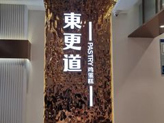 -東更道点心行(文化东路店)