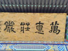 -广佑寺风景区