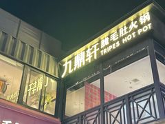 -九鼎轩脆毛肚火锅(三钢里店)