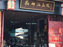 门面-欢姐伦教糕(北海大道北店)