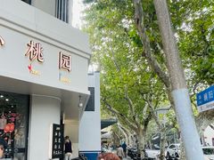 -小桃园·豆浆油条(复兴中路店)