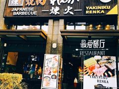 门面-炼火烤肉店