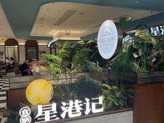 -食膳星港记·手工现做港式茶餐厅(吉联店)