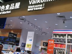 -宜家·瑞典食品屋(四元桥店)