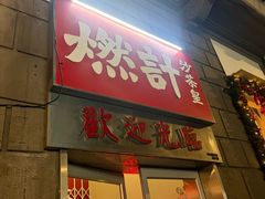 -燃计沙茶皇·香港沙茶火锅(人广旗舰店)