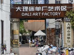 -大理床单厂艺术区