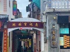 门面-老妈宫粽球