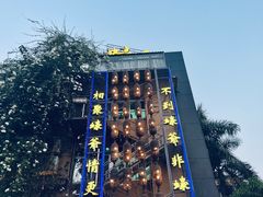 -蠔爺王志德生蚝馆(金沙湾店)