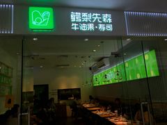 门面-牛油果大师寿司(瑞景店)