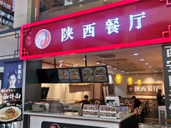 门面-陕西餐厅(欧亚卖场店)