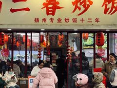 -扬二春炒饭(国庆路总店)