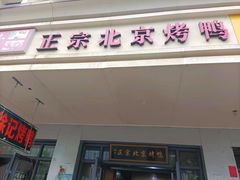 -徐记正宗北京烤鸭(北京东路总店)