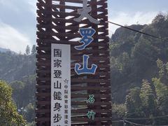 -大罗山风景区
